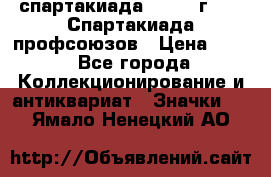 12.1) спартакиада : 1969 г - IX Спартакиада профсоюзов › Цена ­ 49 - Все города Коллекционирование и антиквариат » Значки   . Ямало-Ненецкий АО